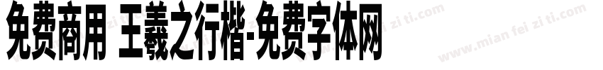 免费商用 王羲之行楷字体转换